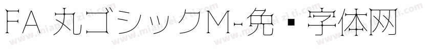 FA 丸ゴシックM字体转换